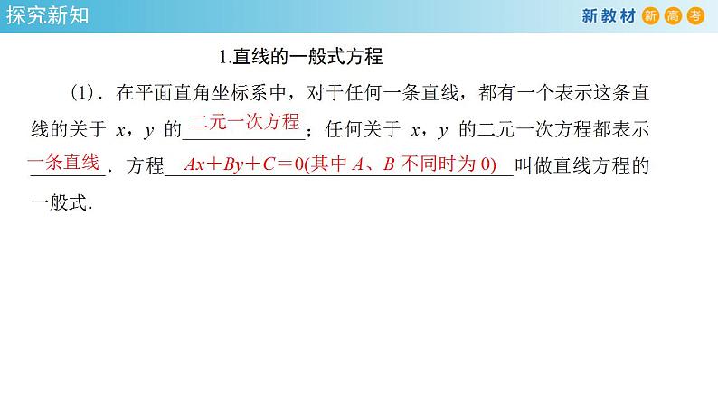 2.2.3 直线的一般式方程（课件）-人教A版高中数学选择性必修第一册(共34张PPT)05
