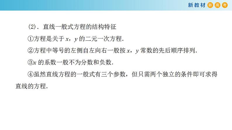 2.2.3 直线的一般式方程（课件）-人教A版高中数学选择性必修第一册(共34张PPT)06
