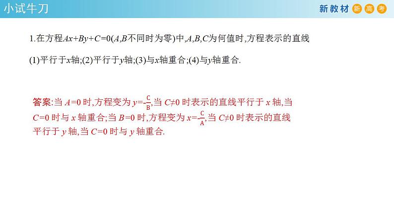 2.2.3 直线的一般式方程（课件）-人教A版高中数学选择性必修第一册(共34张PPT)08
