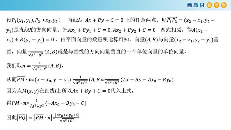 2.3.3 点到直线的距离公式 课件-人教A版高中数学选择性必修第一册(共24张PPT)06