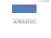 2.3.2 两点间的距离公式 课件-人教A版高中数学选择性必修第一册(共25张PPT)