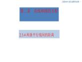 2.3.4 两条平行线间的距离 课件-人教A版高中数学选择性必修第一册(共31张PPT)