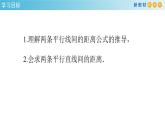 2.3.4 两条平行线间的距离 课件-人教A版高中数学选择性必修第一册(共31张PPT)