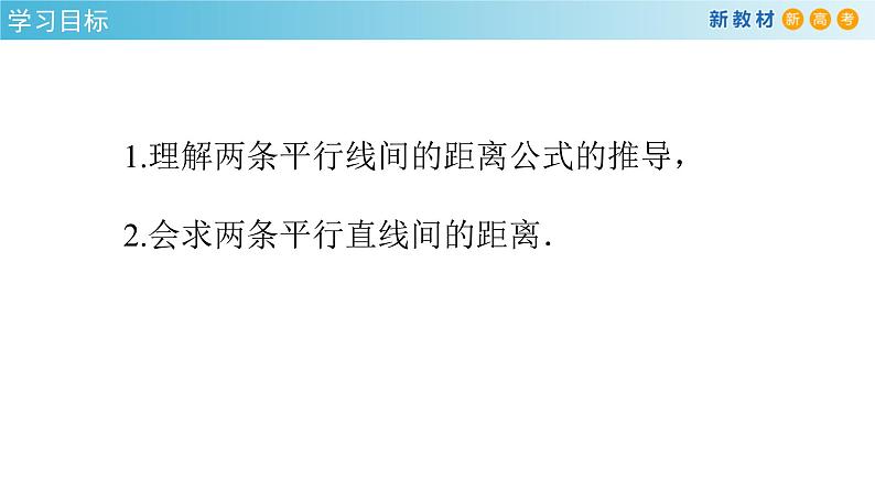 2.3.4 两条平行线间的距离 课件-人教A版高中数学选择性必修第一册(共31张PPT)02