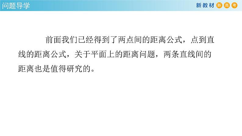 2.3.4 两条平行线间的距离 课件-人教A版高中数学选择性必修第一册(共31张PPT)03