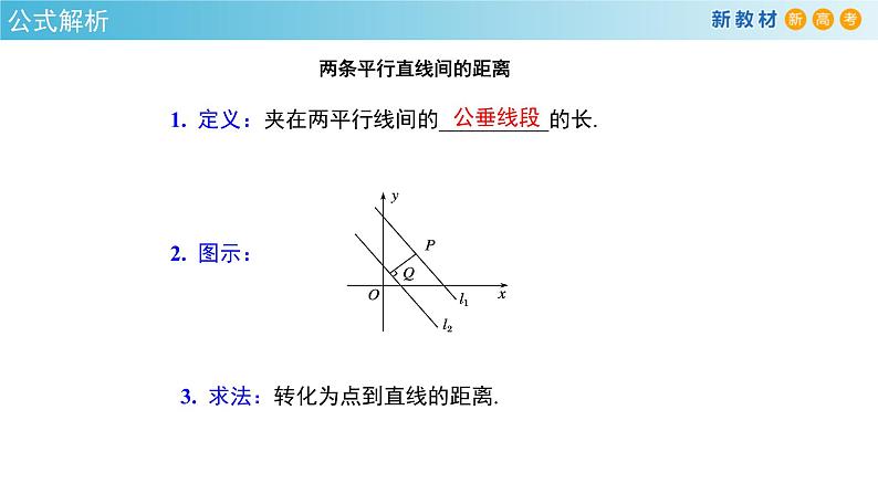 2.3.4 两条平行线间的距离 课件-人教A版高中数学选择性必修第一册(共31张PPT)06