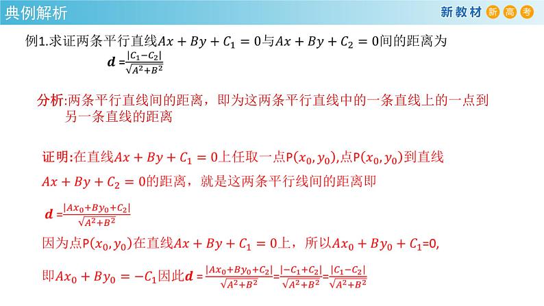 2.3.4 两条平行线间的距离 课件-人教A版高中数学选择性必修第一册(共31张PPT)08