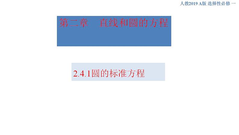 2.4.1 圆的标准方程 课件-人教A版高中数学选择性必修第一册第1页