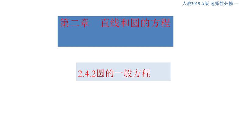 2.4.2 圆的一般方程 课件-人教A版高中数学选择性必修第一册第1页