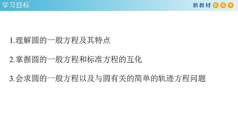 2.4.2 圆的一般方程 课件-人教A版高中数学选择性必修第一册第2页