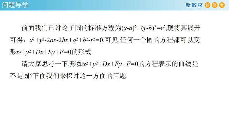 2.4.2 圆的一般方程 课件-人教A版高中数学选择性必修第一册第3页