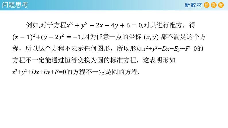 2.4.2 圆的一般方程 课件-人教A版高中数学选择性必修第一册第4页