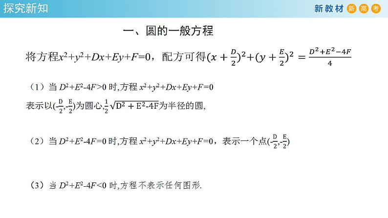 2.4.2 圆的一般方程 课件-人教A版高中数学选择性必修第一册第5页