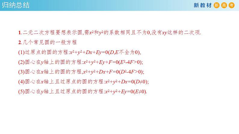 2.4.2 圆的一般方程 课件-人教A版高中数学选择性必修第一册第6页