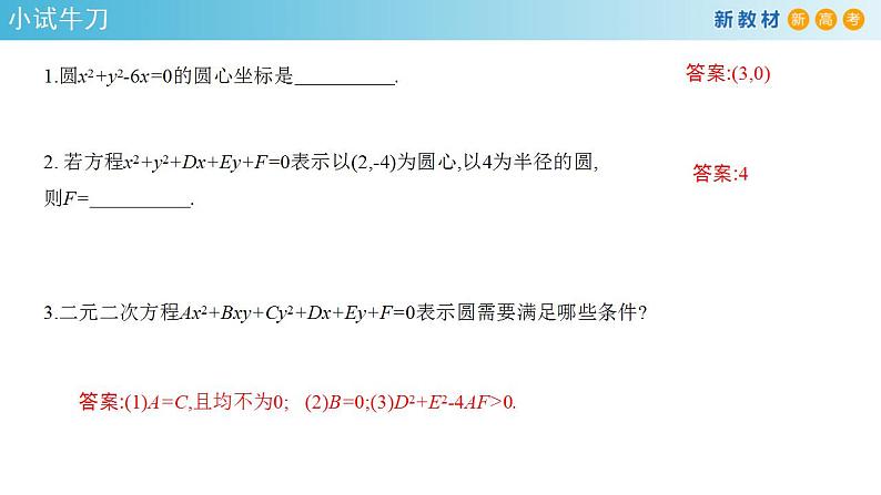 2.4.2 圆的一般方程 课件-人教A版高中数学选择性必修第一册第7页