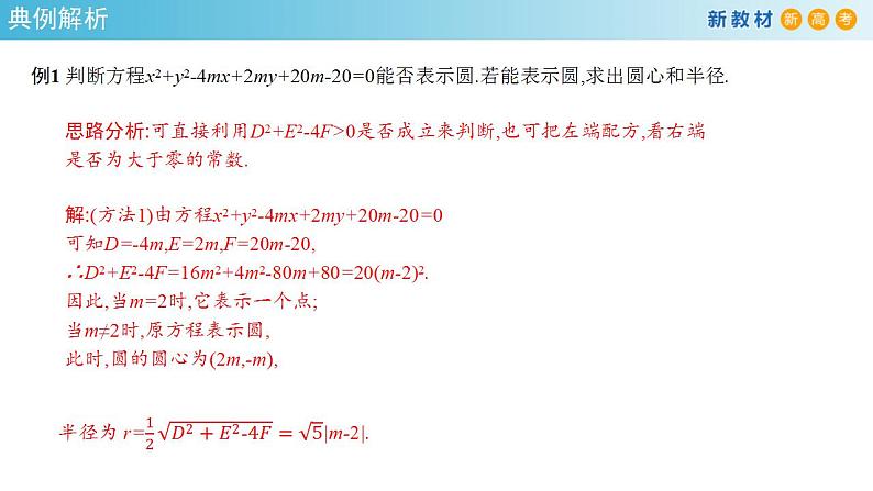 2.4.2 圆的一般方程 课件-人教A版高中数学选择性必修第一册第8页