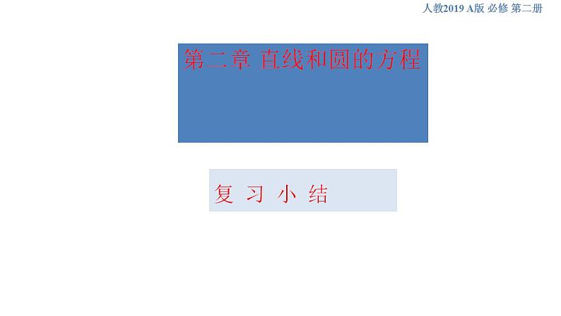 第二章 直线和圆的方程（复习小结）课件-人教A版高中数学选择性必修第一册第1页