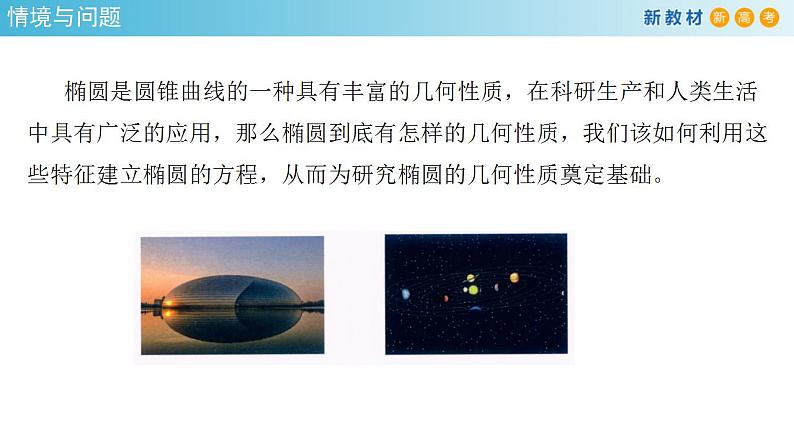 3.1.1 椭圆及其标准方程 课件-人教A版高中数学选择性必修第一册第3页