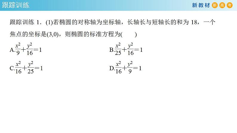3.1.2 椭圆的简单几何性质（2） 课件-人教A版高中数学选择性必修第一册第8页
