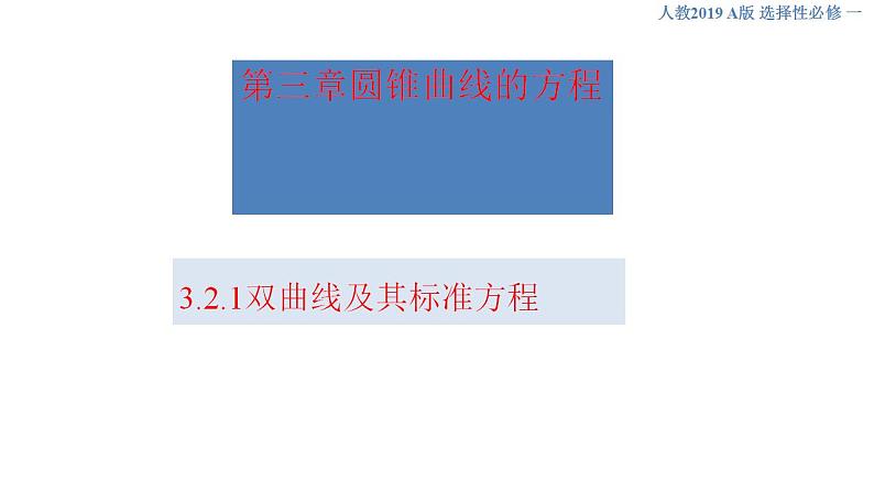 3.2.1 双曲线及其标准方程 课件-人教A版高中数学选择性必修第一册01