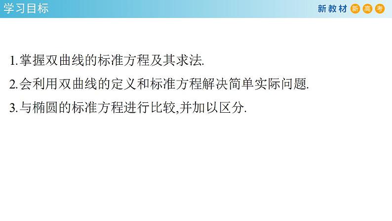 3.2.1 双曲线及其标准方程 课件-人教A版高中数学选择性必修第一册02