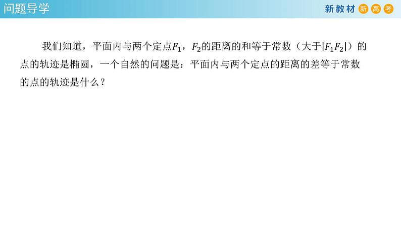 3.2.1 双曲线及其标准方程 课件-人教A版高中数学选择性必修第一册04