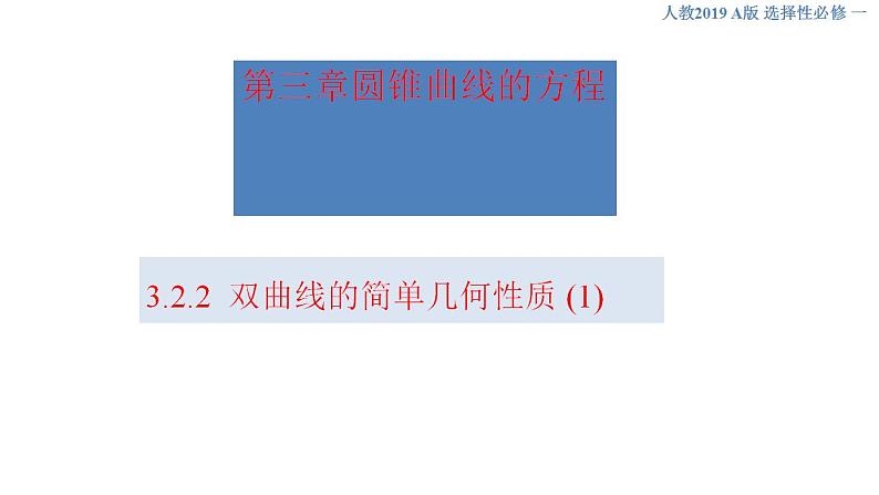 3.2.2 双曲线的简单几何性质（1） 课件-人教A版高中数学选择性必修第一册01