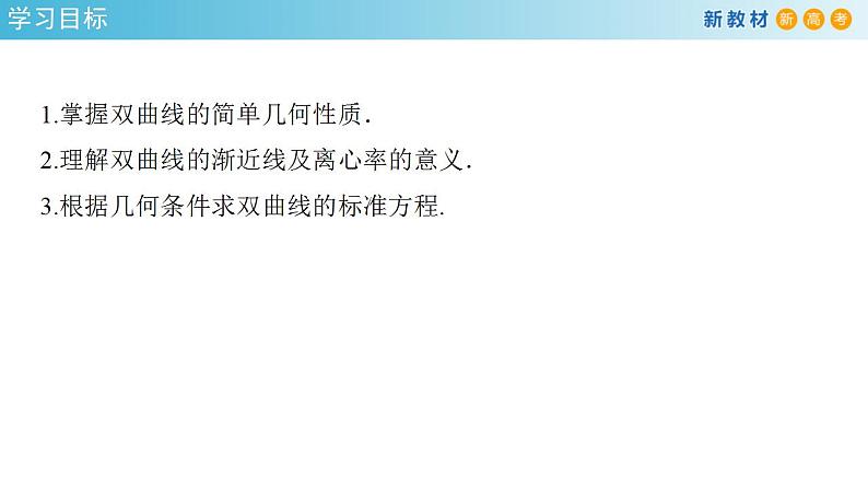 3.2.2 双曲线的简单几何性质（1） 课件-人教A版高中数学选择性必修第一册02