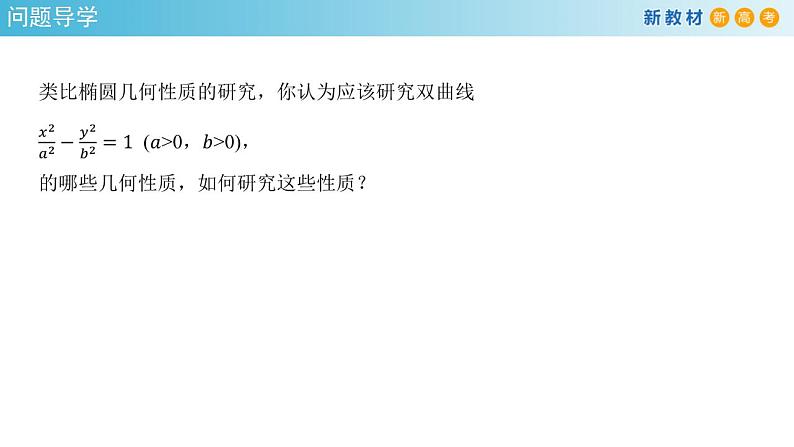 3.2.2 双曲线的简单几何性质（1） 课件-人教A版高中数学选择性必修第一册03