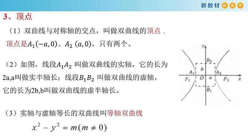 3.2.2 双曲线的简单几何性质（1） 课件-人教A版高中数学选择性必修第一册06