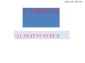 3.2.2 双曲线的简单几何性质（2） 课件-人教A版高中数学选择性必修第一册