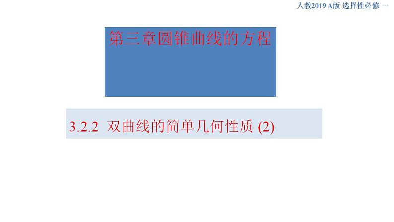 3.2.2 双曲线的简单几何性质（2） 课件-人教A版高中数学选择性必修第一册第1页