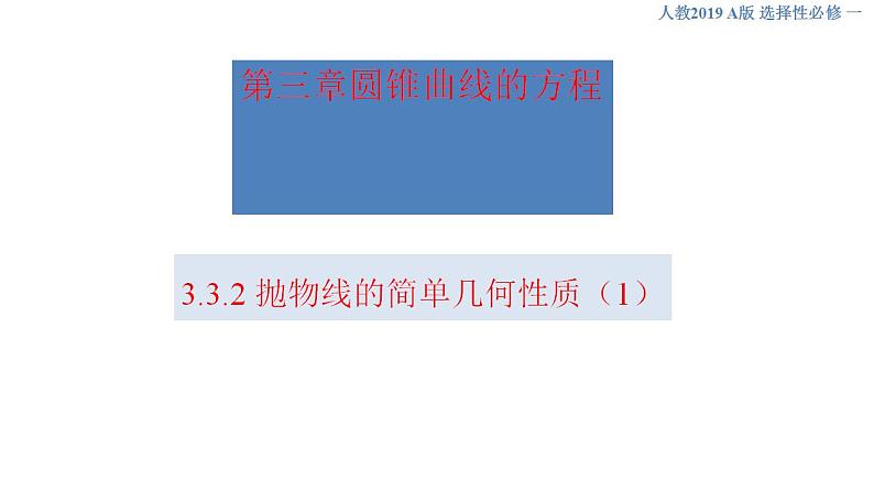 3.3.2 抛物线的简单几何性质（1） 课件-人教A版高中数学选择性必修第一册01