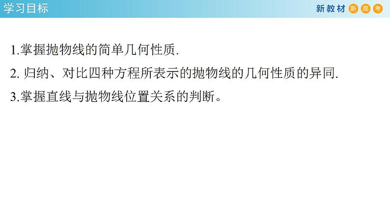 3.3.2 抛物线的简单几何性质（1） 课件-人教A版高中数学选择性必修第一册02