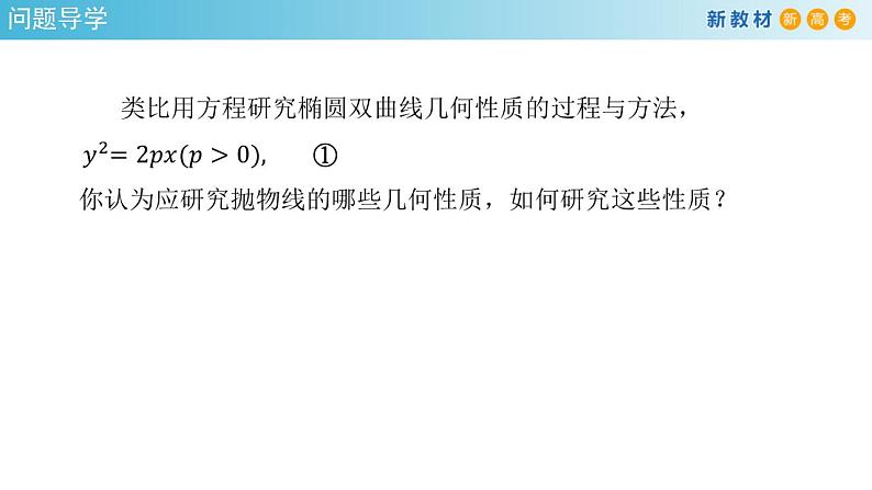 3.3.2 抛物线的简单几何性质（1） 课件-人教A版高中数学选择性必修第一册03
