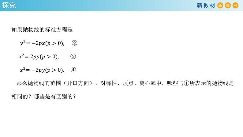 3.3.2 抛物线的简单几何性质（1） 课件-人教A版高中数学选择性必修第一册07