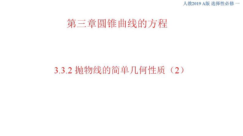3.3.2 抛物线的简单几何性质（2） 课件-人教A版高中数学选择性必修第一册01
