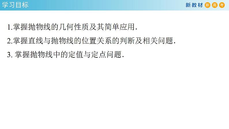 3.3.2 抛物线的简单几何性质（2） 课件-人教A版高中数学选择性必修第一册02