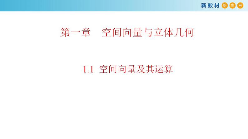 1.1 空间向量及其运算（课件）-人教A版高中数学选择性必修第一册(共35张PPT)01