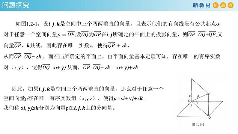 1.2 空间向量基本定理（课件）-人教A版高中数学选择性必修第一册(共26张PPT)04