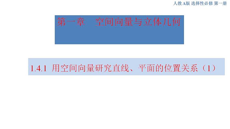 1.4.1 用空间向量研究直线、平面的位置关系（1）课件-人教A版高中数学选择性必修第一册(共42张PPT)01