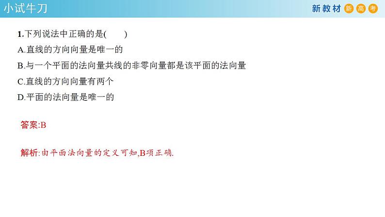 1.4.1 用空间向量研究直线、平面的位置关系（1）课件-人教A版高中数学选择性必修第一册(共42张PPT)06