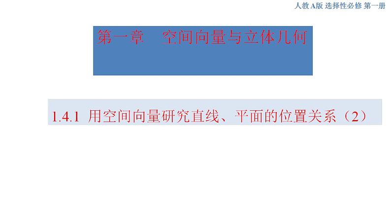 1.4.1 用空间向量研究直线、平面的位置关系（2）课件-人教A版高中数学选择性必修第一册(共36张PPT)01
