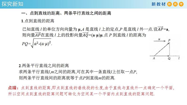 1.4.2 用空间向量研究距离、夹角问题（1）课件-人教A版高中数学选择性必修第一册(共27张PPT)03