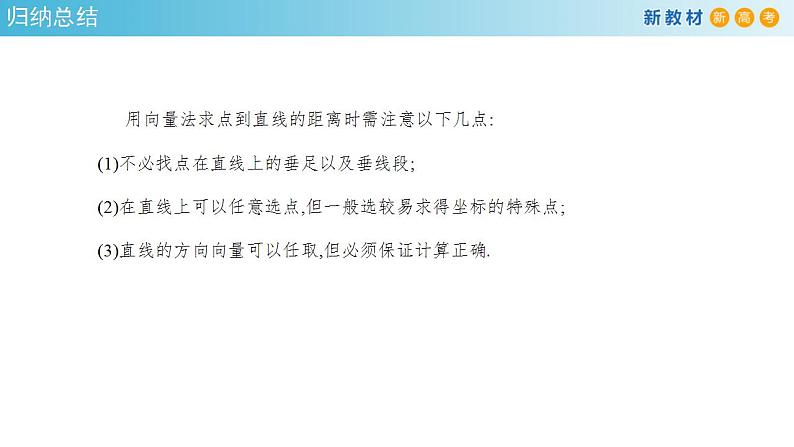 1.4.2 用空间向量研究距离、夹角问题（1）课件-人教A版高中数学选择性必修第一册(共27张PPT)08