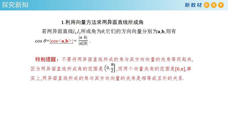 1.4.2 用空间向量研究距离、夹角问题（2）课件-人教A版高中数学选择性必修第一册(共38张PPT)04