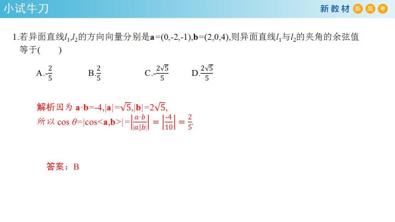 1.4.2 用空间向量研究距离、夹角问题（2）课件-人教A版高中数学选择性必修第一册(共38张PPT)05