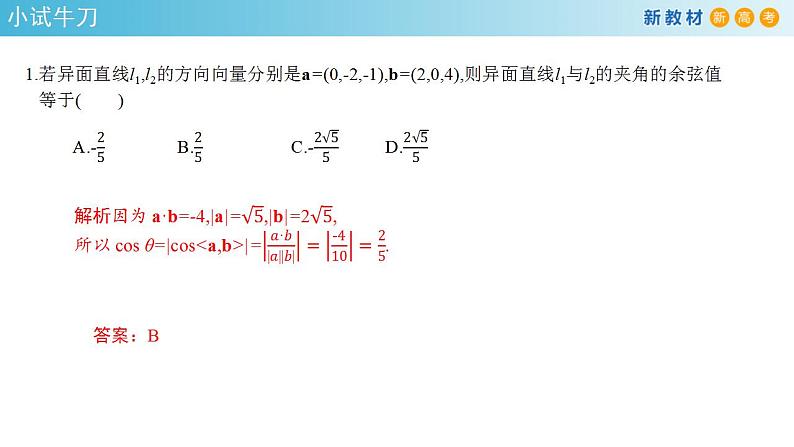 1.4.2 用空间向量研究距离、夹角问题（2）课件-人教A版高中数学选择性必修第一册(共38张PPT)05