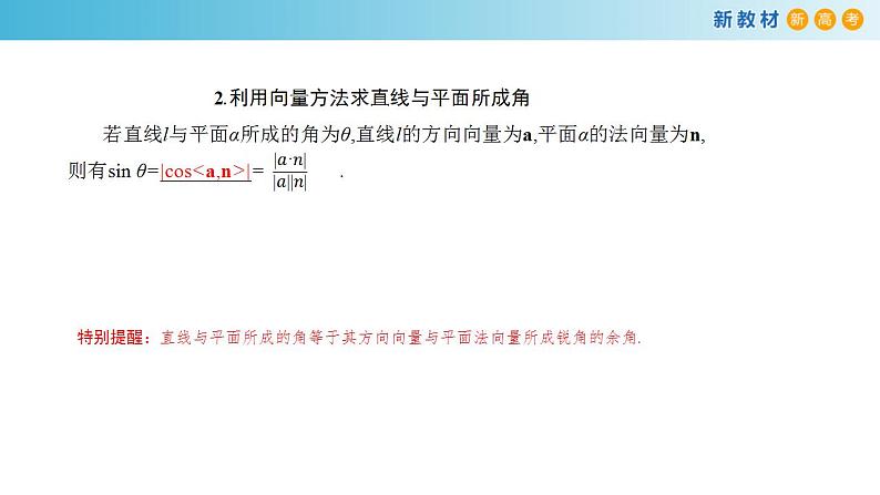 1.4.2 用空间向量研究距离、夹角问题（2）课件-人教A版高中数学选择性必修第一册(共38张PPT)06