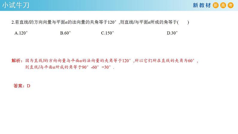 1.4.2 用空间向量研究距离、夹角问题（2）课件-人教A版高中数学选择性必修第一册(共38张PPT)07